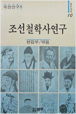 조선철학사연구 (알동33코너)