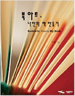 북아트, 나만의 책만들기 (알가13코너)