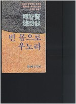 빈 몸으로 우노라 - 석지현 수상록 - 초판 (알작92코너)