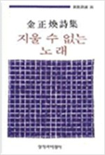 김정환 시집 - 지울 수 없는 노래(초판) (시21코너)