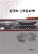 한국의 건축문화재 1 - 서울편 (알건8코너)