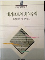 데카르트와 회의주의 - 고려원 철학강좌 12 (알코너) 