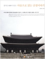 마음으로 읽는 궁궐이야기 - 정겨운 朝鮮의 얼굴 (알건5코너)