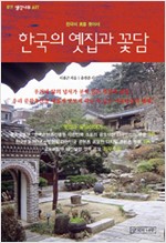 한국의 옛집과 꽃담 (알다81코너)