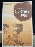 조선시대 전라도 양반문화와 전통 - 전라문화총서25 (알코너) 