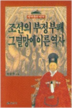 조선의 부정부패 그 멸망에 이른 역사 (알역49코너)