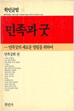 민족과 굿 - 민속학자 주강현 서명본 (알미3코너)