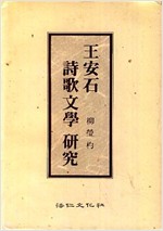 왕안석 시가문학 연구 - 하드커버 (알인80코너)
