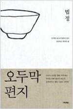 오두막 편지- 개정판 (알수9코너)