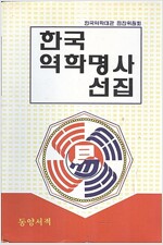 한국역학명사선집 (알오4코너)