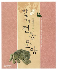 한국의 전통문양(저자서명본) (알172코너)