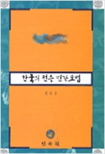 한국의 전승 민간요법 (저자서명본) (알의3코너)