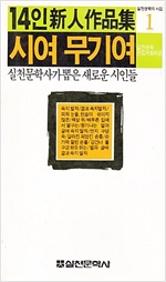 시여 무기여 - 실천문학 14인 신인작품집 (알시1코너)