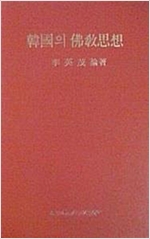 한국의 불교사상 - 이영무교수 정년퇴임기념 - 1987 초판 (알불14코너)