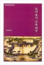조선후기 소송연구 - 한국사연구총서 38 (알역71코너)