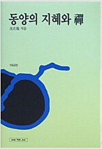 동양의 지혜와 선