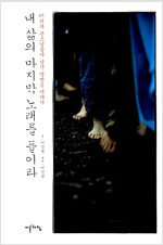 내 삶의 마지막 노래를 들어라