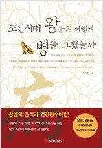 조선시대 왕들은 어떻게 병을 고쳤을까 - 왕실의 음식과 건강장수비법 (일역83코너)