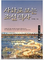 사화로 보는 조선역사 - 석필 테마 역사 읽기 2 (알역8코너)