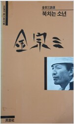 박재삼 시집 - 북치는 소년