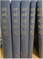 국역 매월당집 (1-5권 완질) (알코너) 