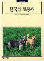 한국의 토종개 - 빛깔있는 책들 151 (알마77코너)