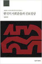 한국의 사회운동과 진보정당 (알사64코너)