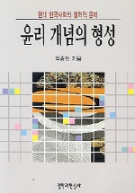 윤리 개념의 형성 - 현대 한국사회의 철학적 문제 (알철36코너) 
