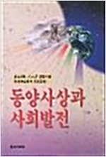 동양사상과 사회발전 - 국제학술회의 대논문집 (알동7코너)