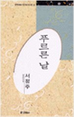 푸르른 날 - 한국대표시인 100인선집 23 (알시2코너) 