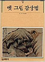 옛 그림 감상법 - 빛깔있는책들- 미술일반 194 (알대1코너)
