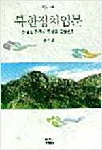 북한정치입문 - 김정일 정권의 특성과 작동원리 - 나남신서 320 (알사32코너)