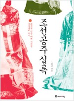 조선공주실록 - 화려한 이름 아래 가려진 공주들의 역사 (알역1코너)