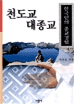 천도교 대종교 - 한국인의 종교경험 (알종1코너)