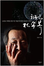 한국인 전용복 - 옻칠로 세계를 감동시킨 예술가의 꿈과 집념이야기 (알미12코너)