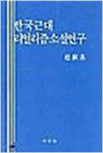 한국근대 리얼리즘소설연구 - 초판 (알인54코너)