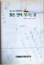 충무공 이순신의 짧은 생애 빛나는 삶 (알코너) 