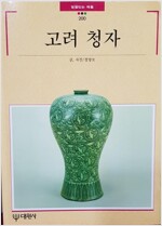 고려청자 - 빛깔있는 책들 200 (대1코너)