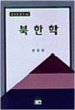 북한학 - 정치학총서 10 (알역63코너)
