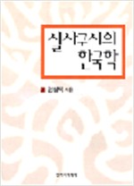 실사구시의 한국학 - 초판 (알동4코너)