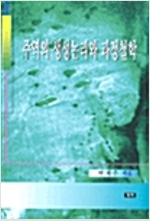 주역의 생성논리와 과정철학 (알코너) 