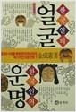 한국인의 얼굴 한국인의 운명 - 현대관상학의 이론규명 (알오1코너)