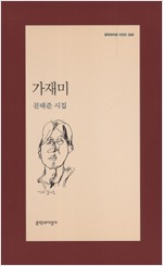 가재미 - 문학과지성 시인선 320 - 초판 (알시51코너)