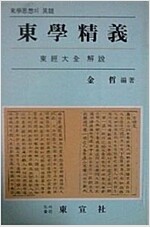 동학정의 - 동경대전 해설 (역41코너)