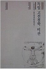 독일 고전철학 비판 - 칸트에서 포이에르 바하까지 (철3코너)