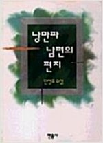 낭만파 남편의 편지 - 안정효 소설 (알소8코너)