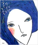 혼자 있기 좋은 날 - 아오야마 나나에 소설 (알작31코너)