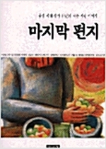 마지막 편지