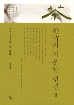 한국의 차 문화 천년 1 - 조선 후기의 차문화 - 시 (알음2코너)