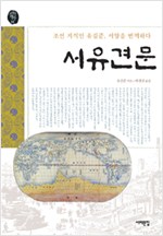 서유견문 - 조선 지식인 유길준, 서양을 번역하다 (역64코너)